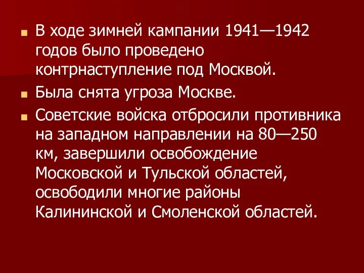 В ходе зимней кампании 1941—1942 годов было проведено контрнаступление под Москвой. Была