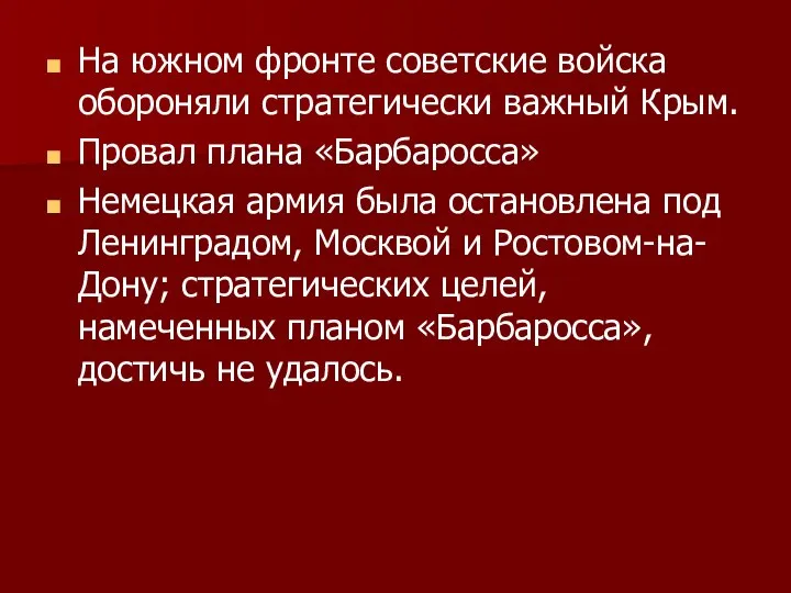 На южном фронте советские войска обороняли стратегически важный Крым. Провал плана «Барбаросса»