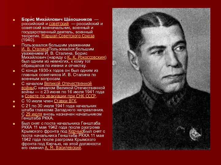 Бори́с Миха́йлович Ша́пошников — российский и советский — российский и советский военачальник,