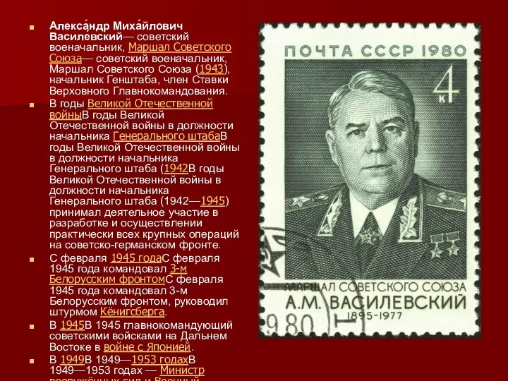 Алекса́ндр Миха́йлович Василе́вский— советский военачальник, Маршал Советского Союза— советский военачальник, Маршал Советского