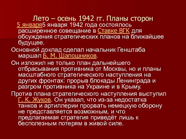 Лето – осень 1942 гг. Планы сторон 5 января5 января 1942 года