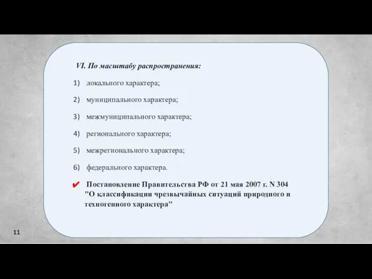 11 VI. По масштабу распространения: локального характера; муниципального характера; межмуниципального характера; регионального