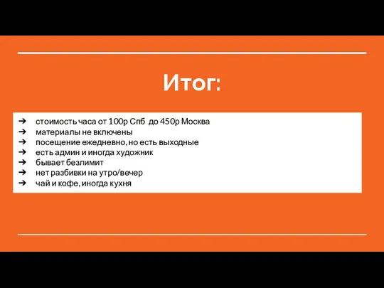 Итог: стоимость часа от 100р Спб до 450р Москва материалы не включены