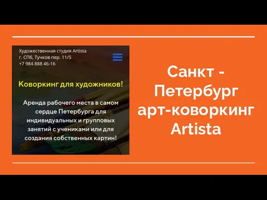 Санкт -Петербург арт-коворкинг Artista