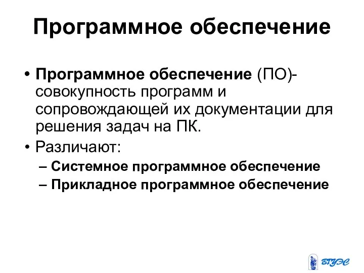 Программное обеспечение Программное обеспечение (ПО)- совокупность программ и сопровождающей их документации для