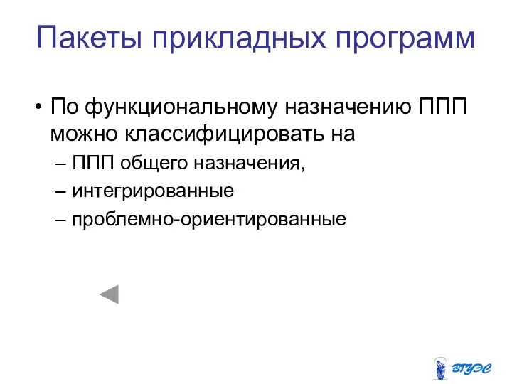 Пакеты прикладных программ По функциональному назначению ППП можно классифицировать на ППП общего назначения, интегрированные проблемно-ориентированные