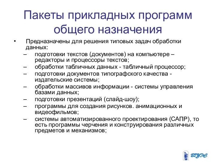 Пакеты прикладных программ общего назначения Предназначены для решения типовых задач обработки данных: