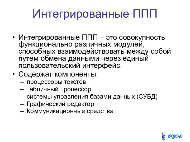 Интегрированные ППП Интегрированные ППП – это совокупность функционально различных модулей, способных взаимодействовать