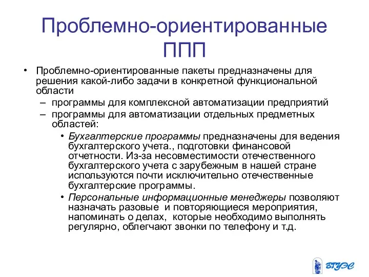 Проблемно-ориентированные ППП Проблемно-ориентированные пакеты предназначены для решения какой-либо задачи в конкретной функциональной