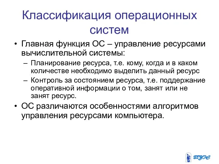 Классификация операционных систем Главная функция ОС – управление ресурсами вычислительной системы: Планирование