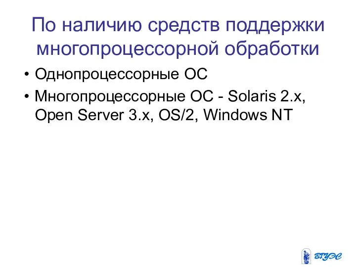 По наличию средств поддержки многопроцессорной обработки Однопроцессорные ОС Многопроцессорные ОС - Solaris