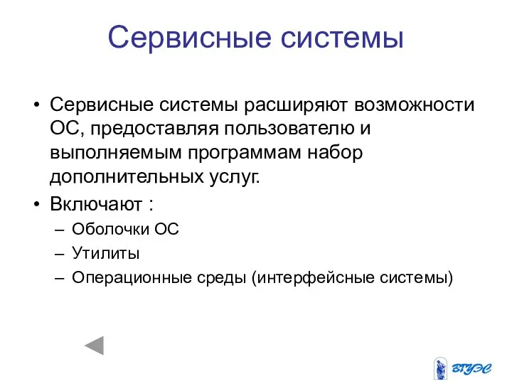 Сервисные системы Сервисные системы расширяют возможности ОС, предоставляя пользователю и выполняемым программам