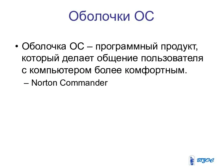 Оболочки ОС Оболочка ОС – программный продукт, который делает общение пользователя с