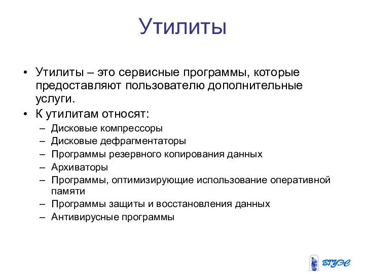 Утилиты Утилиты – это сервисные программы, которые предоставляют пользователю дополнительные услуги. К