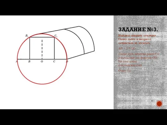 ЗАДАНИЕ №3. Найдите ширину теплицы. Ответ дайте в метрах с точностью до