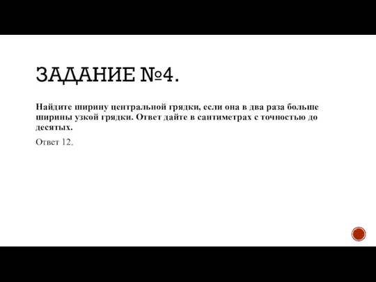 ЗАДАНИЕ №4. Найдите ширину центральной грядки, если она в два раза больше