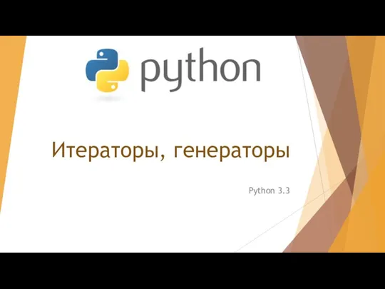 Python 3.3_2022_Итераторы и генераторы