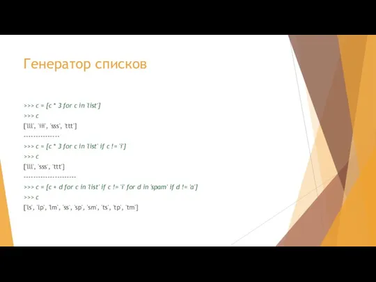 Генератор списков >>> c = [c * 3 for c in 'list']