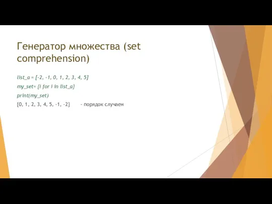 Генератор множества (set comprehension) list_a = [-2, -1, 0, 1, 2, 3,