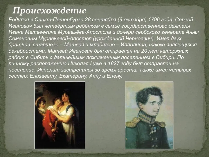 Происхождение Родился в Санкт-Петербурге 28 сентября (9 октября) 1796 года. Сергей Иванович