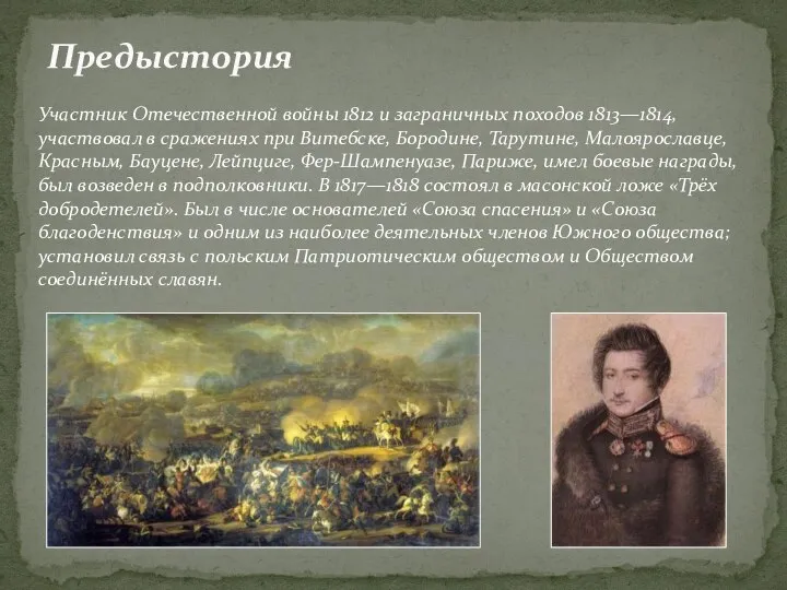 Предыстория Участник Отечественной войны 1812 и заграничных походов 1813—1814, участвовал в сражениях