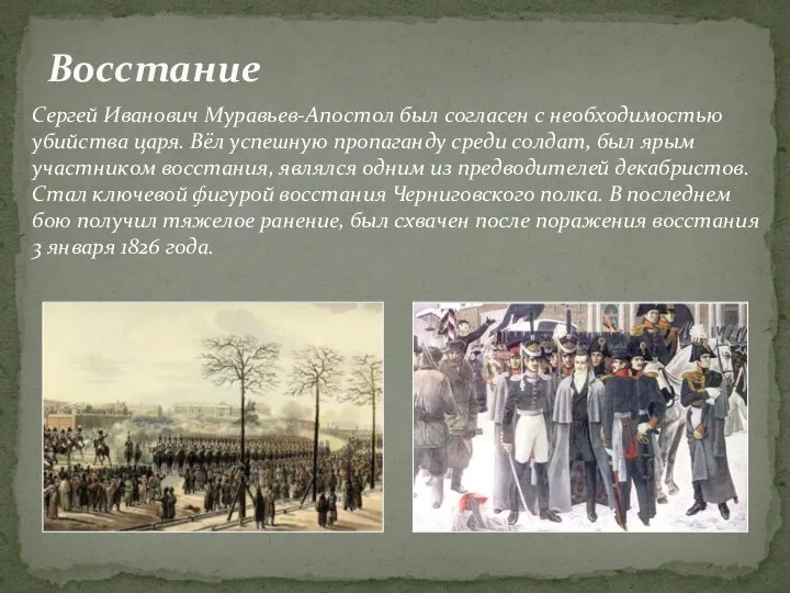 Восстание Сергей Иванович Муравьев-Апостол был согласен с необходимостью убийства царя. Вёл успешную