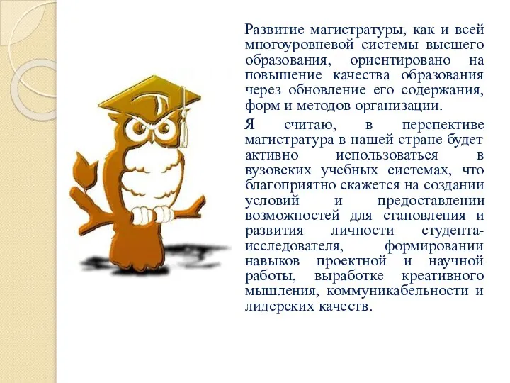 Развитие магистратуры, как и всей многоуровневой системы высшего образования, ориентировано на повышение