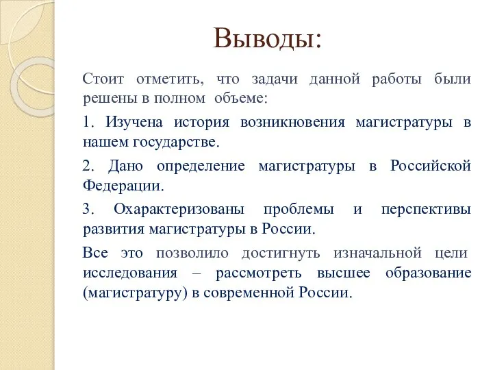 Выводы: Стоит отметить, что задачи данной работы были решены в полном объеме: