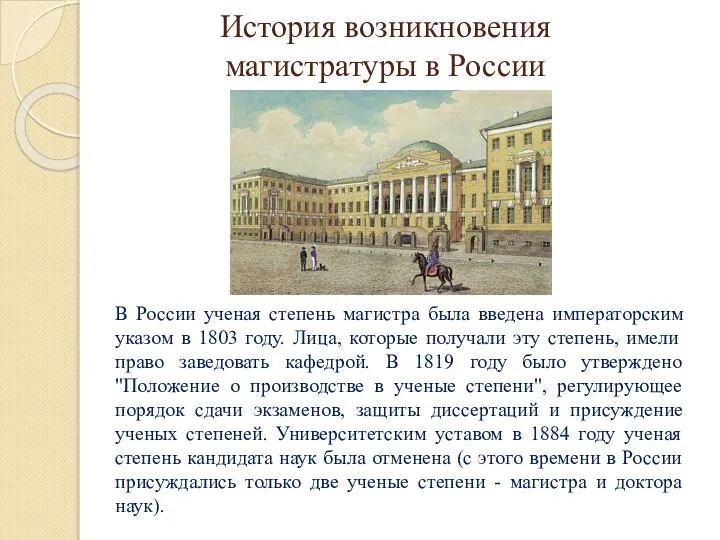 История возникновения магистратуры в России В России ученая степень магистра была введена