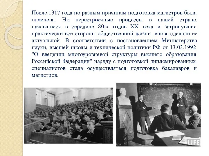 После 1917 года по разным причинам подготовка магистров была отменена. Но перестроечные