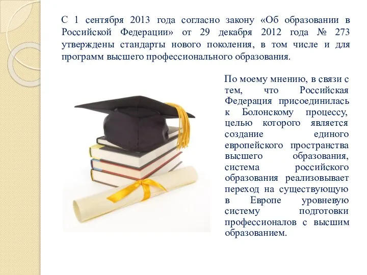 С 1 сентября 2013 года согласно закону «Об образовании в Российской Федерации»