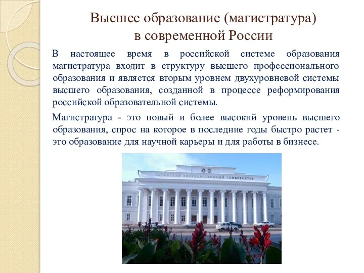 Высшее образование (магистратура) в современной России В настоящее время в российской системе
