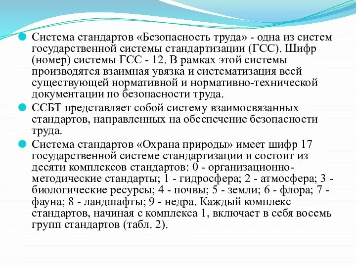 Система стандартов «Безопасность труда» - одна из систем государственной системы стандартизации (ГСС).