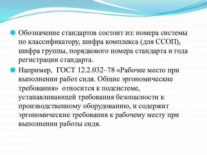 Обозначение стандартов состоит из: номера системы по классификатору, шифра комплекса (для ССОП),