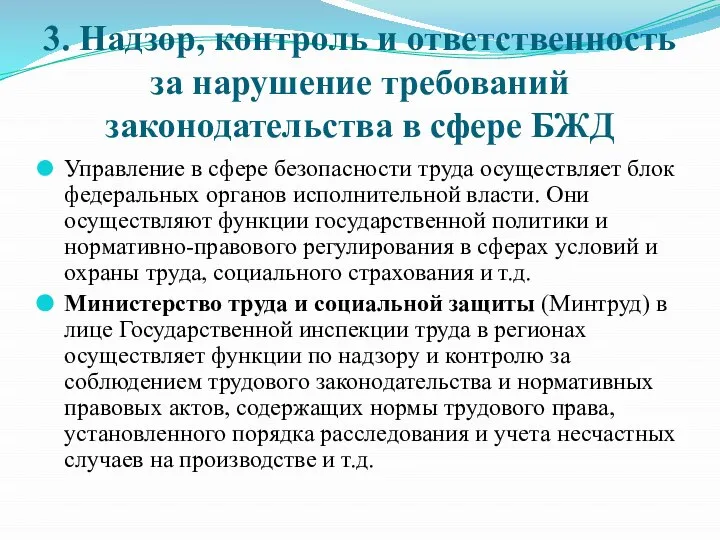 3. Надзор, контроль и ответственность за нарушение требований законодательства в сфере БЖД