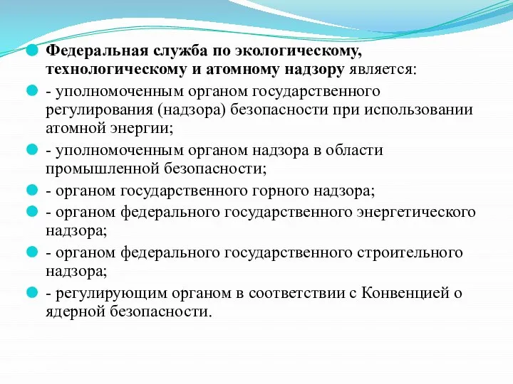 Федеральная служба по экологическому, технологическому и атомному надзору является: - уполномоченным органом