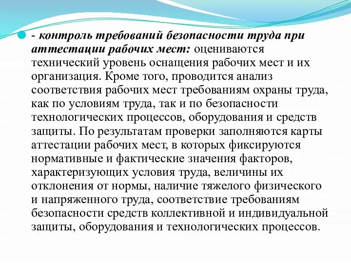 - контроль требований безопасности труда при аттестации рабочих мест: оцениваются технический уровень