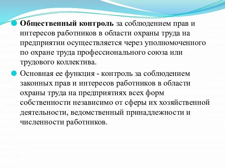 Общественный контроль за соблюдением прав и интересов работников в области охраны труда