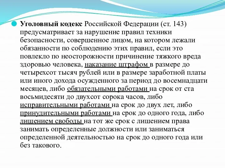 Уголовный кодекс Российской Федерации (ст. 143) предусматривает за нарушение правил техники безопасности,