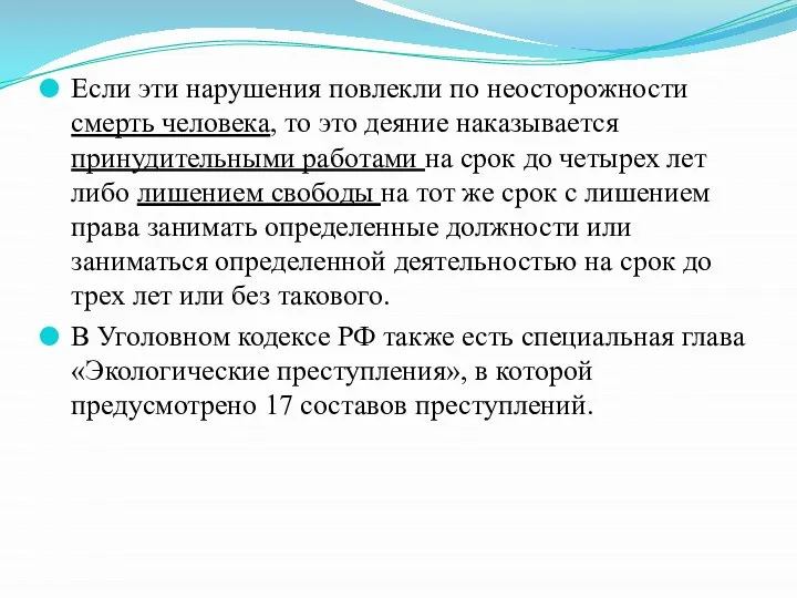 Если эти нарушения повлекли по неосторожности смерть человека, то это деяние наказывается