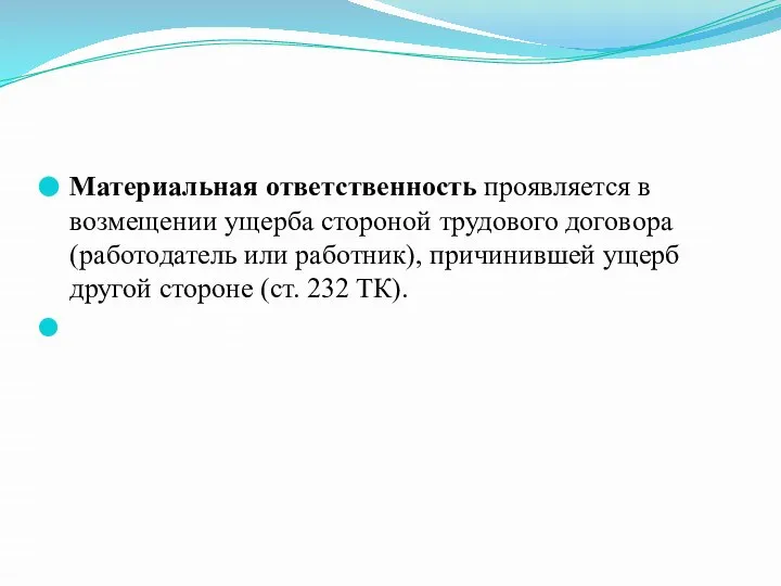 Материальная ответственность проявляется в возмещении ущерба стороной трудового договора (работодатель или работник),