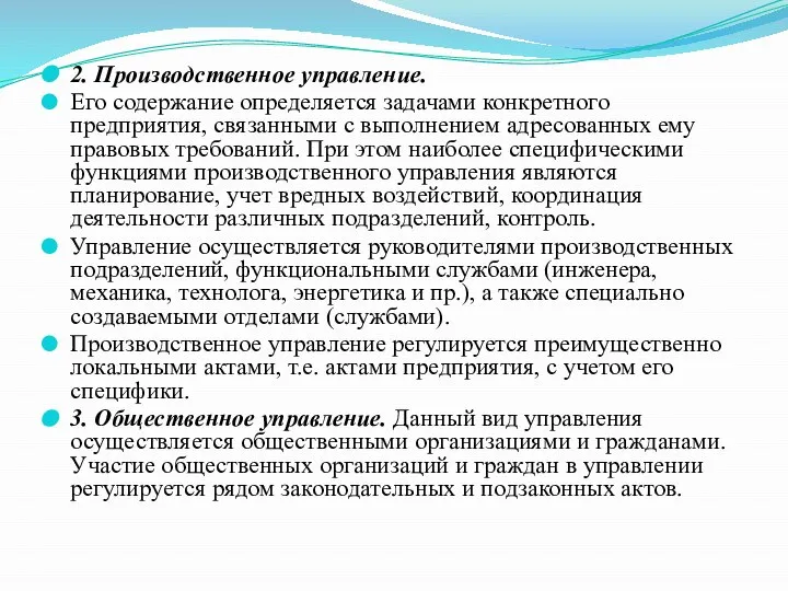 2. Производственное управление. Его содержание определяется задачами конкретного предприятия, связанными с выполнением