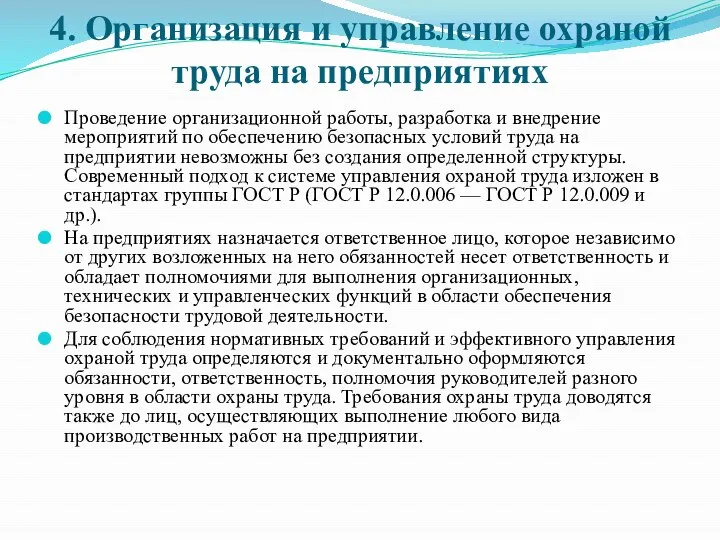 4. Организация и управление охраной труда на предприятиях Проведение организационной работы, разработка