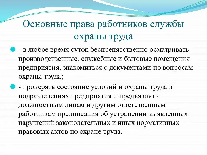 Основные права работников службы охраны труда - в любое время суток беспрепятственно