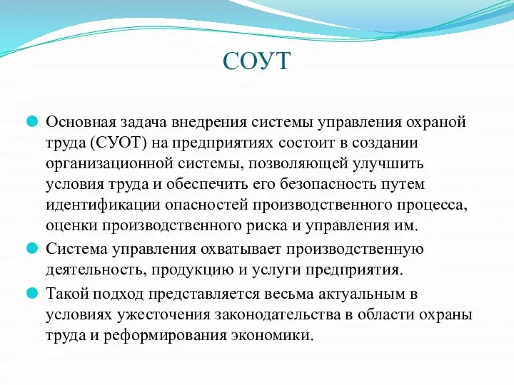 СОУТ Основная задача внедрения системы управления охраной труда (СУОТ) на предприятиях состоит