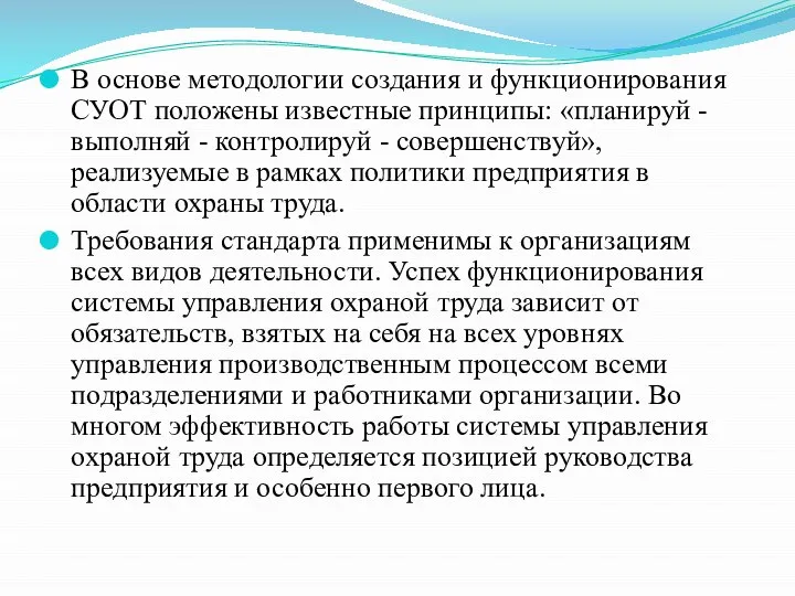 В основе методологии создания и функционирования СУОТ положены известные принципы: «планируй -