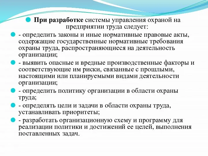 При разработке системы управления охраной на предприятии труда следует: - определить законы