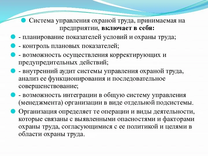 Система управления охраной труда, принимаемая на предприятии, включает в себя: - планирование