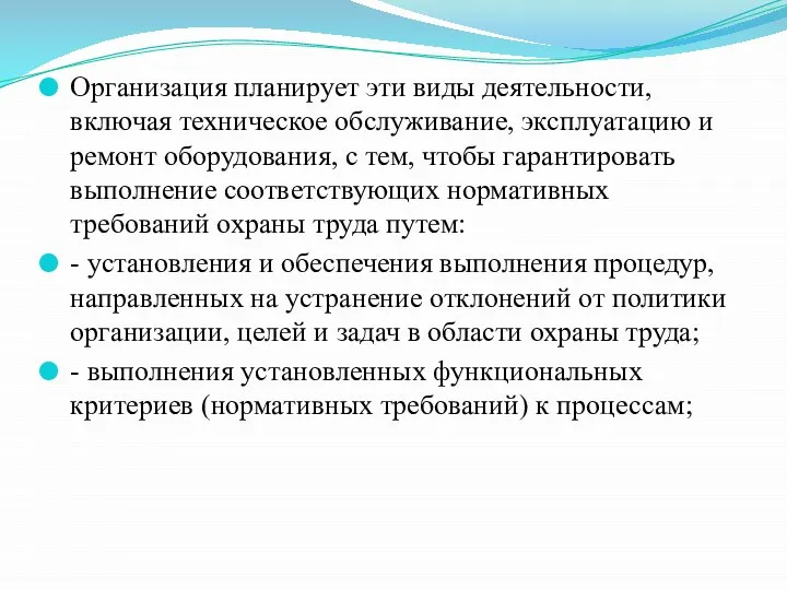 Организация планирует эти виды деятельности, включая техническое обслуживание, эксплуатацию и ремонт оборудования,