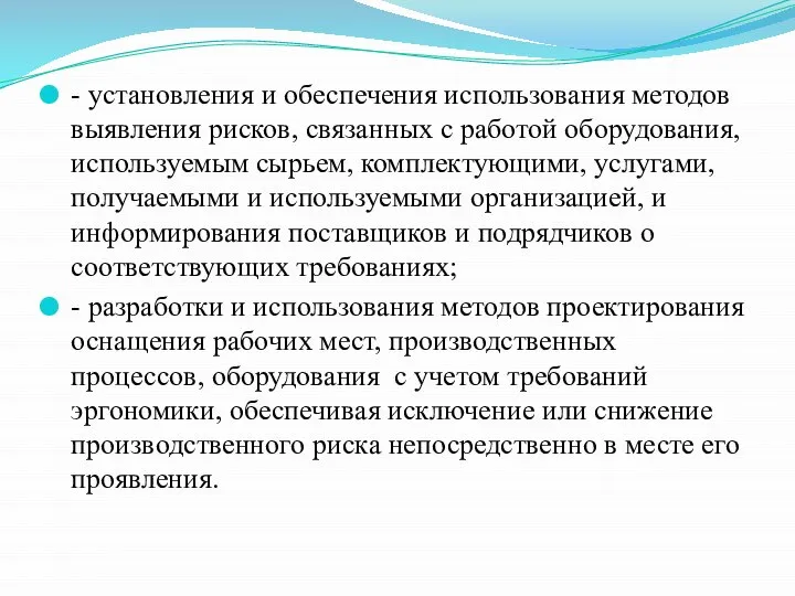 - установления и обеспечения использования методов выявления рисков, связанных с работой оборудования,